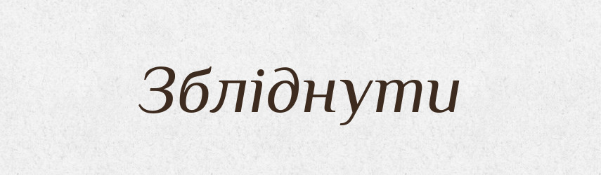Збліднути — Тлумачний словник української мови