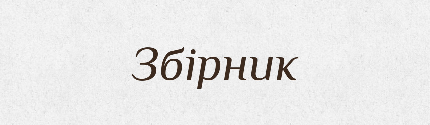 Збірник — Тлумачний словник української мови