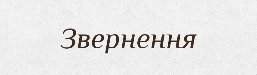 Звернення — Тлумачний словник української мови