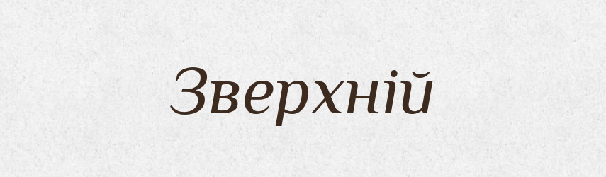 Зверхній — Тлумачний словник української мови