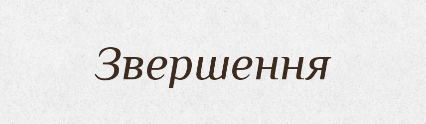 Звершення — Тлумачний словник української мови