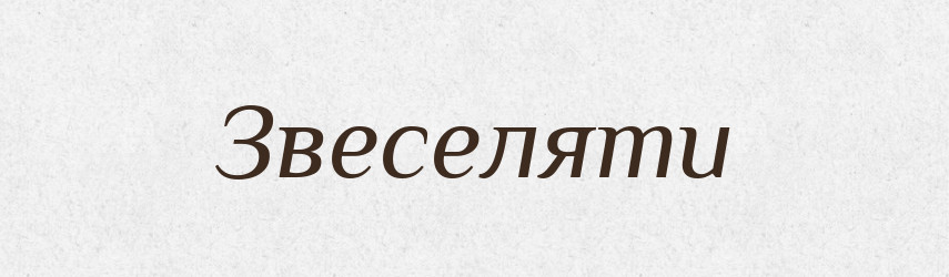 Звеселяти — Тлумачний словник української мови