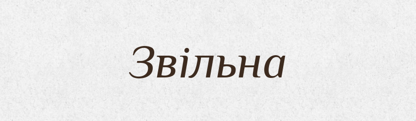 Звільна — Тлумачний словник української мови