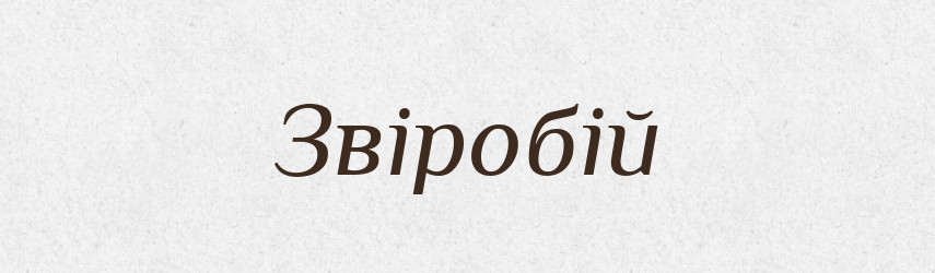 Звіробій — Тлумачний словник української мови