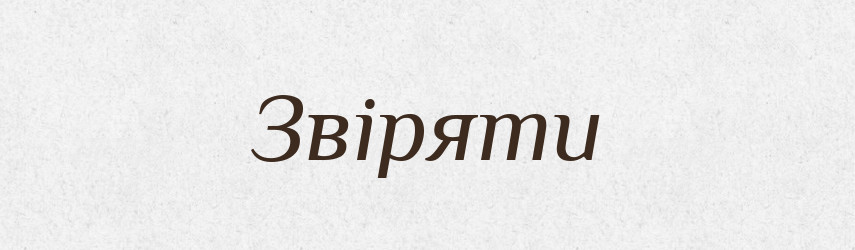 Звіряти — Тлумачний словник української мови