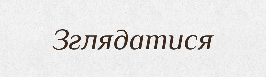 Зглядатися — Тлумачний словник української мови