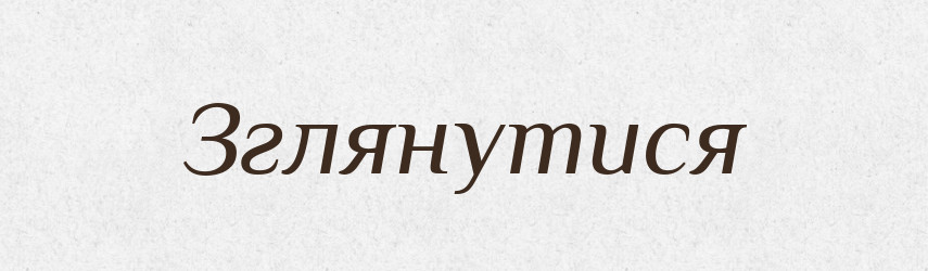 Зглянутися — Тлумачний словник української мови
