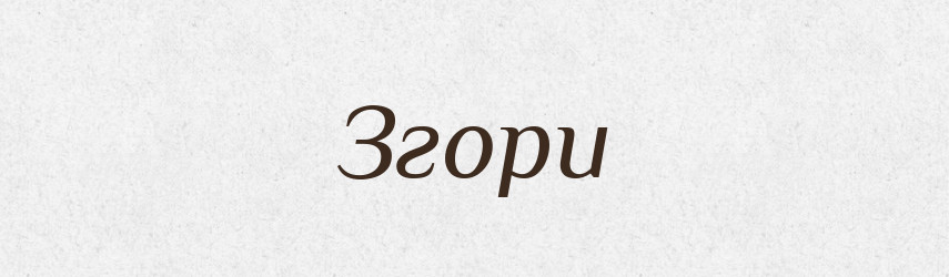 Згори — Тлумачний словник української мови
