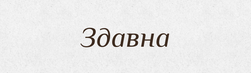 Здавна — Тлумачний словник української мови