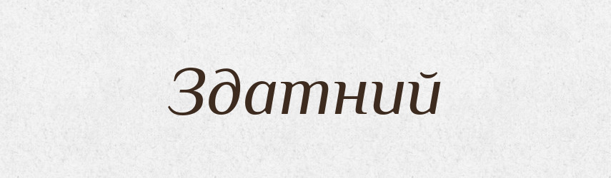 Здатний — Тлумачний словник української мови