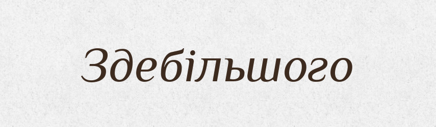 Здебільшого — Тлумачний словник української мови