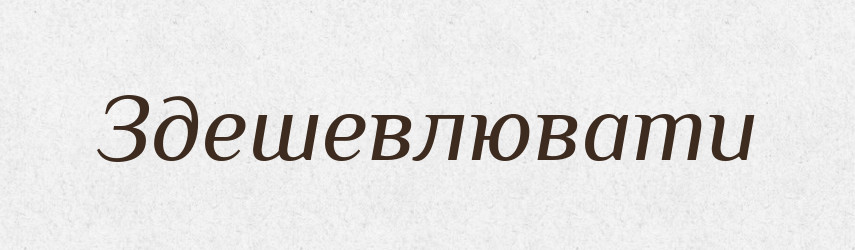 Здешевлювати — Тлумачний словник української мови