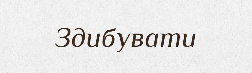 Здибувати — Тлумачний словник української мови