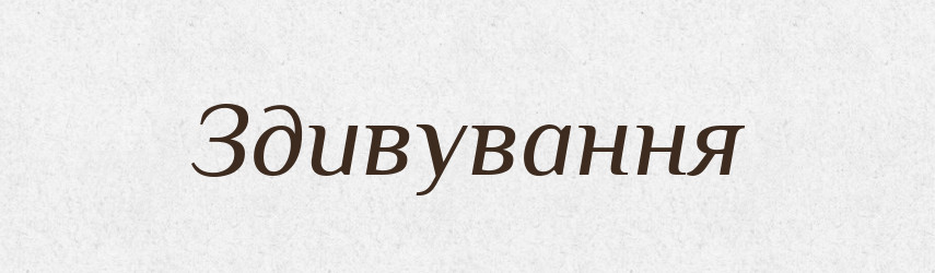 Здивування — Тлумачний словник української мови