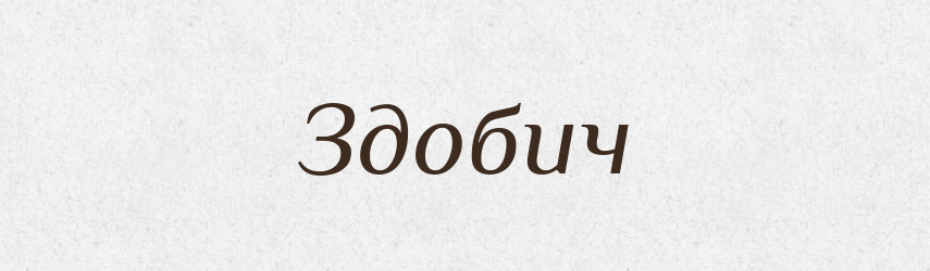 Здобич — Тлумачний словник української мови