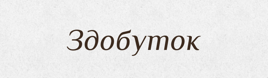 Здобуток — Тлумачний словник української мови