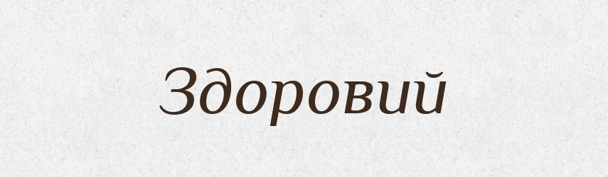 Здоровий — Тлумачний словник української мови