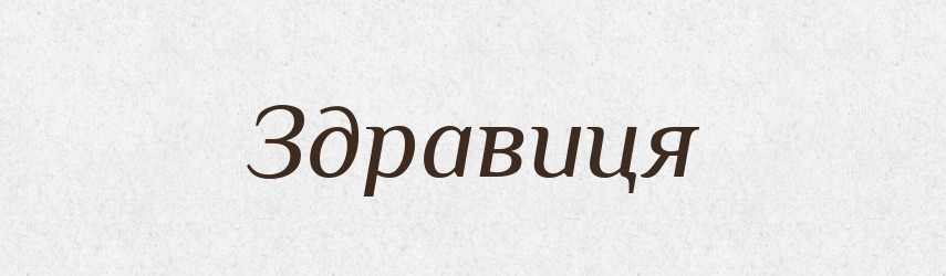 Здравиця — Тлумачний словник української мови
