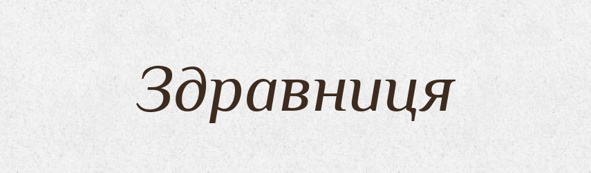 Здравниця — Тлумачний словник української мови