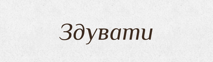 Здувати — Тлумачний словник української мови