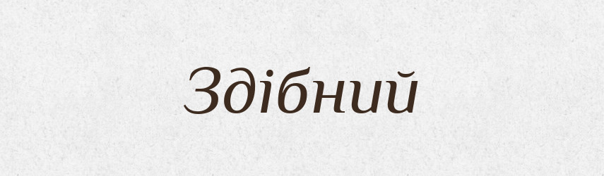 Здібний — Тлумачний словник української мови