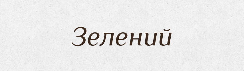Зелений — Тлумачний словник української мови