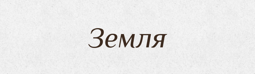 Земля — Тлумачний словник української мови