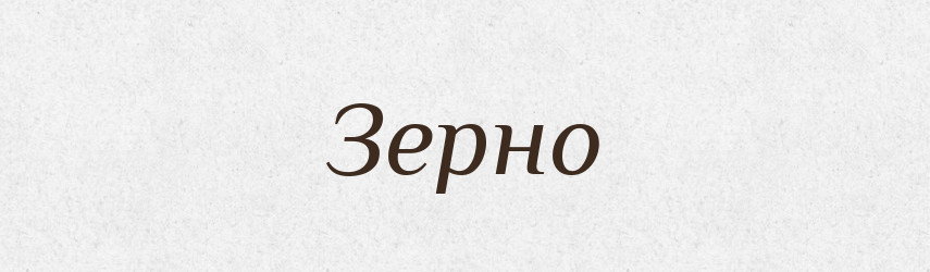 Зерно — Тлумачний словник української мови