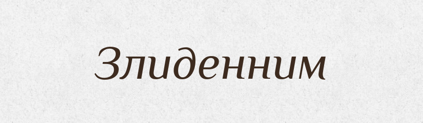 Злиденним — Тлумачний словник української мови