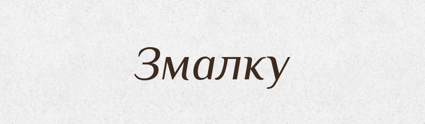 Змалку — Тлумачний словник української мови
