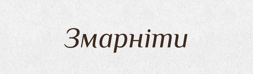 Змарніти — Тлумачний словник української мови