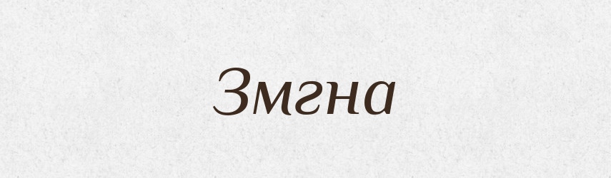 Змгна — Тлумачний словник української мови
