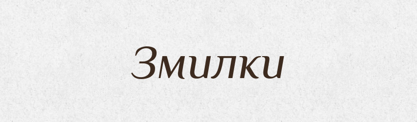 Змилки — Тлумачний словник української мови