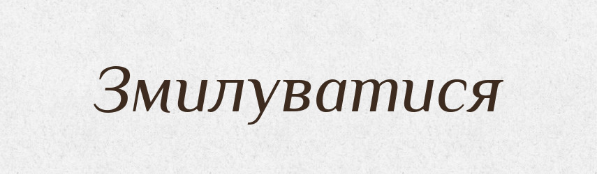 Змилуватися — Тлумачний словник української мови