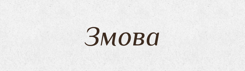Змова — Тлумачний словник української мови