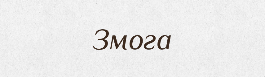 Змога — Тлумачний словник української мови