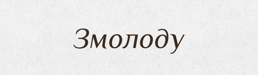 Змолоду — Тлумачний словник української мови
