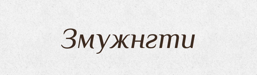 Змужнгти — Тлумачний словник української мови
