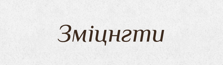 Зміцнгти — Тлумачний словник української мови