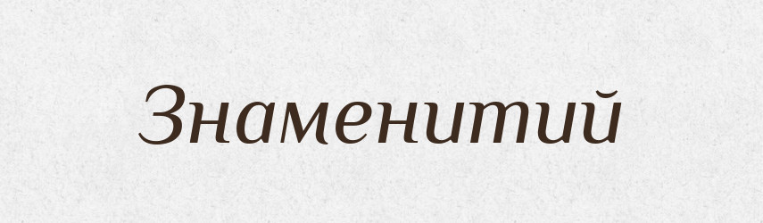 Знаменитий — Тлумачний словник української мови