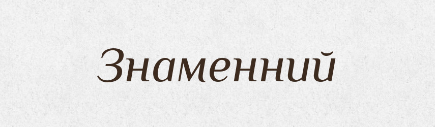 Знаменний — Тлумачний словник української мови