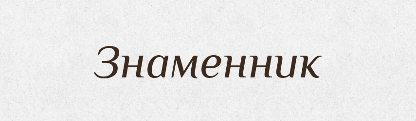 Знаменник — Тлумачний словник української мови