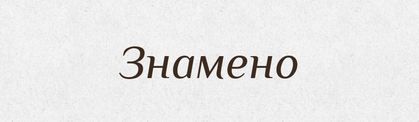 Знамено — Тлумачний словник української мови