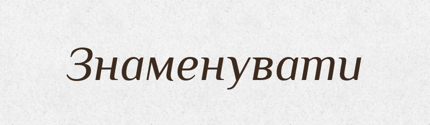 Знаменувати — Тлумачний словник української мови