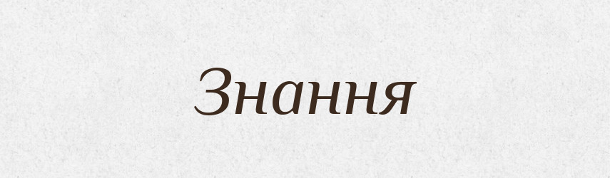 Знання — Тлумачний словник української мови