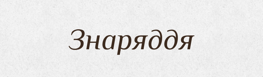 Знаряддя — Тлумачний словник української мови