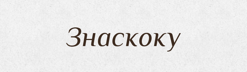 Знаскоку — Тлумачний словник української мови