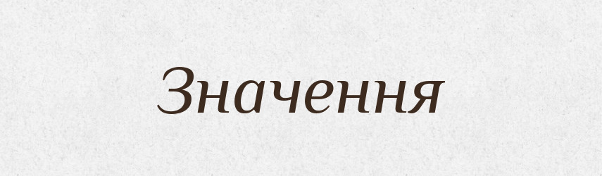 Значення — Тлумачний словник української мови