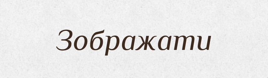 Зображати — Тлумачний словник української мови