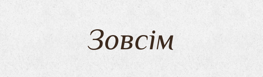 Зовсім — Тлумачний словник української мови